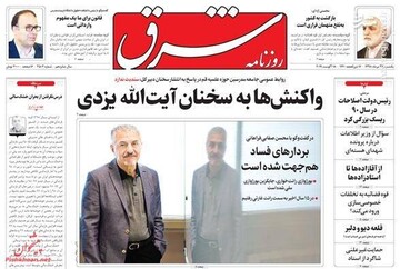  شرق: واکنش‌ها به سخنان آیت‌الله یزدی