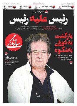  سازندگی: رئیس علیه رئیس