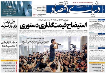  دنیای اقتصاد: استیضاح قیمت گذاری دستوری