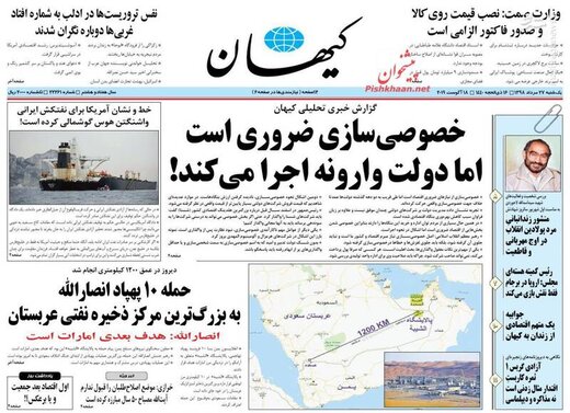  کیهان: خصوصی‌سازی ضروری است اما دولت وارونه اجرا می‌کند!