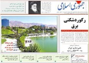 صفحه اول روزنامه‌های دوشنبه ۲۸ مرداد98