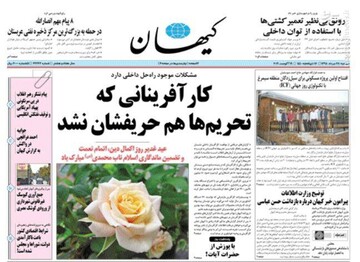 کیهان: کارآفرینانی که تحریم‌ها هم حریفشان نشد