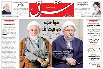  شرق: مواجهه دو آیت‌الله 