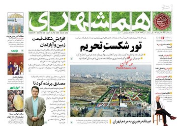  همشهری: تور شکست تحریم