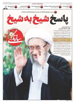  سازندگی: پاسخ شیخ به شیخ 