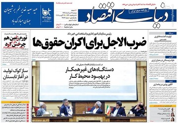  دنیای اقتصاد: ضرب الاجل برای اکران حقوق‌ها