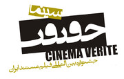 فراخوان سیزدهمین جشنواره سینماحقیقت منتشر شد