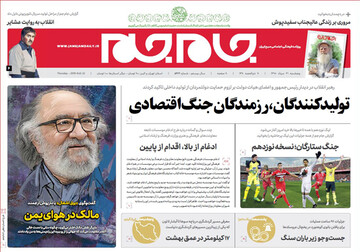 تصاویر صفحه نخست روزنامه‌های امروز کشور
