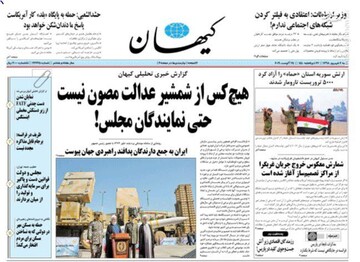  کیهان: هیچ کس از شمشیر عدالت مصون نیست حتی نمایندگان مجلس!