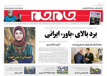  جام جم: برد بالای «باور» ایرانی