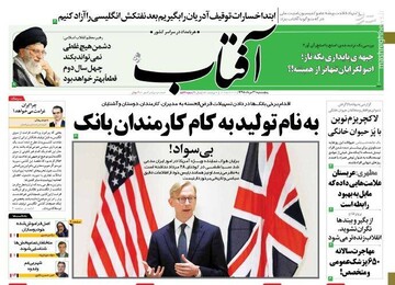  آفتاب: به نام تولید به کام کارمندان بانک 