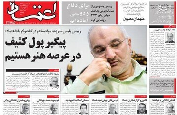  اعتماد: پیگیر پول کثیف در عرصه هنر هستیم