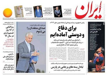  ایران: برای دفاع و دوستی آماده‌ایم