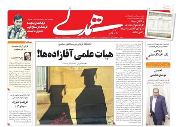  همدلی: هیات علمی آقازاده‌ها!