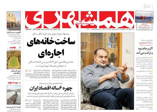  همشهری: ساخت خانه‌های اجاره‌ای