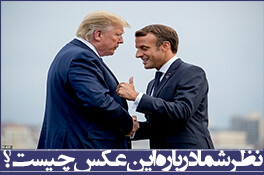 نظر شما درباره این عکس چیست؟ / دیدار مکرون با ترامپ