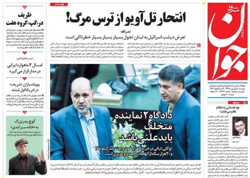  جوان: انتحار تل‌آویو از ترس مرگ!