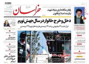  خراسان: دخل و خرج خانوار در سال جهش تورم