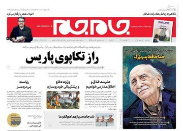  جام جم: راز تکاپوی پاریس