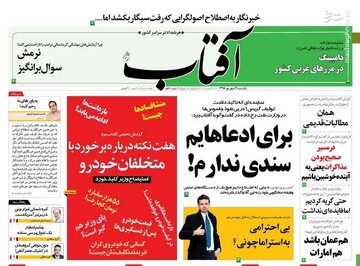  آفتاب: برای ادعاهایم سندی ندارم!