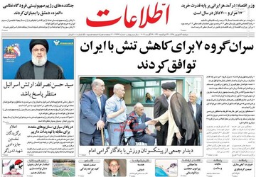  اطلاعات: سران گروه ۷ برای کاهش تنش با ایران توافق کردند