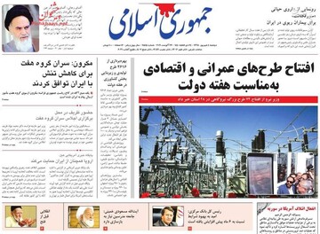  جمهوری اسلامی: افتتاح طرح های عمرانی و اقتصادی به مناسبت هفته دولت