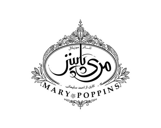 ماجراهای مری پاپینز و آقای بنکس در تهران روایت می‌شوند