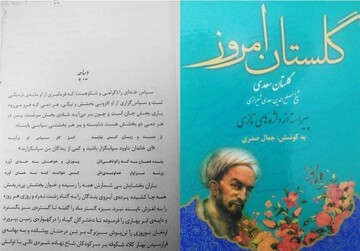 جنجالی که دستکاری «گلستان سعدی»‌ به پا کرد/ توضیحات جمال صدری