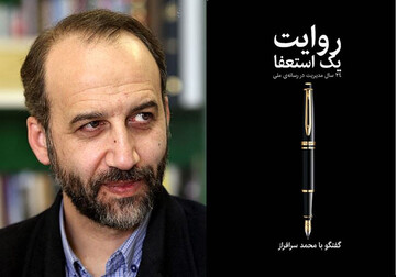 سرافراز «روایت یک استعفا» را منتشر کرد/ مصاحبه عادل فردوسی‌پور و ظریف چه هزینه‌ای داشت؟