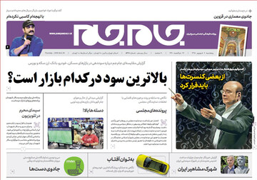 تصاویر صفحه نخست روزنامه‌های امروز کشور
