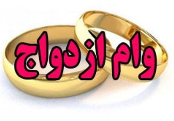 شرایط ضامن برای وام ازدواج چیست؟