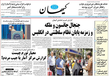 تصاویر صفحه نخست روزنامه‌های امروز کشور