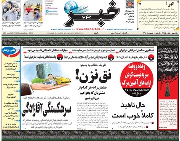 روزنامه های10شهریور