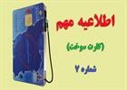 اطلاعیه مهم شرکت پخش فراورده های نفتی استان چهارمحال وبختیاری 