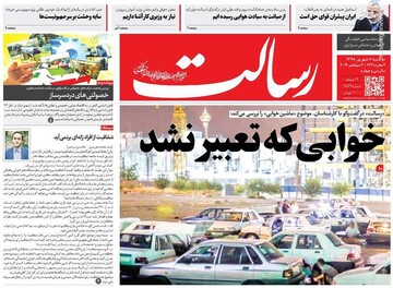 عکس/ صفحه نخست روزنامه‌های دوشنبه ۱۱ شهریور