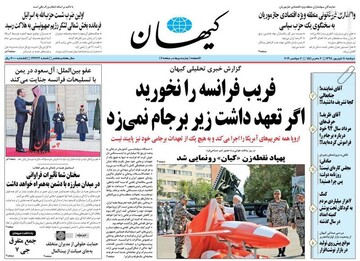  کیهان: فریب فرانسه را نخورید اگر تعهد داشت زیر برجام نمی‌زد