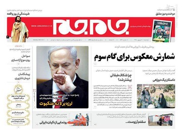  جام جم: شمارش معکوس برای گام سوم