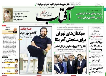  آفتاب: سیگنال‌های تهران برای شنجش آمریکا