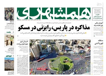  همشهری: مذاکره در پاریس، رایزنی در مسکو