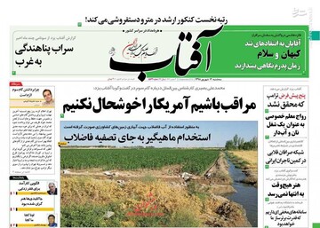  آفتاب: مراقب باشیم آمریکا را خوشحال نکنیم