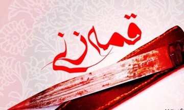 قمه‌زنی جرم است؟