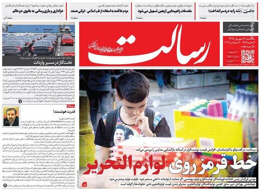 رسالت: خط قرمز روی لوازم التحریر