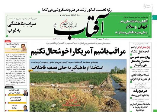  آفتاب: مراقب باشیم آمریکا را خوشحال نکنیم