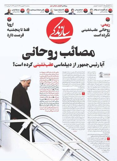  سازندگی: مصائب روحانی