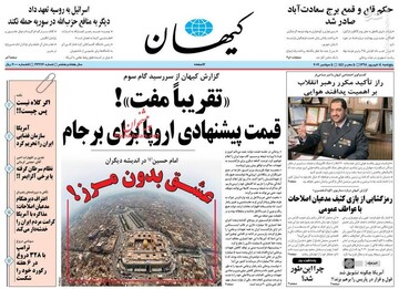 عکس/ صفحه نخست روزنامه‌های پنجشنبه ۱۴ شهریور