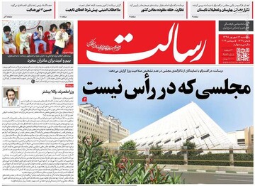  رسالت: مجلسی که در راس نیست