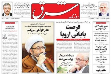  شرق: فرصت پایانی اروپا