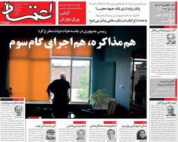  اعتماد: هم مذاکره، هم اجرای گام سوم