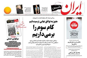  ایران: گام سوم را بر می‌داریم