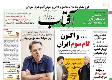  آفتاب: ... و اکنون گام سوم ایران